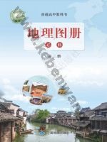 鲁教版高一地理图册必修 第二册